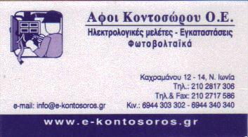 ΑΦΟΙ ΚΟΝΤΟΣΩΡΟΥ Ο Ε